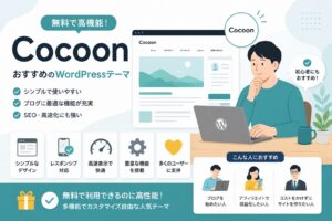 Cocoonレビューのアイキャッチ。無料で使えるWordPressテーマCocoonの特徴を示すフラットイラスト