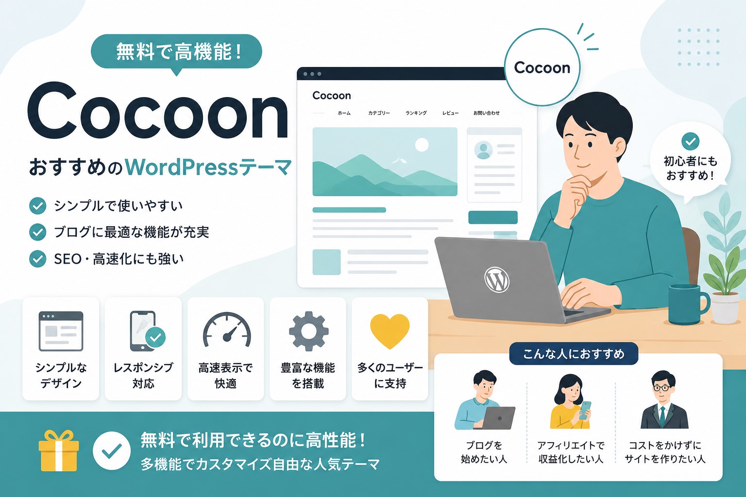 Cocoonレビューのアイキャッチ。無料で使えるWordPressテーマCocoonの特徴を示すフラットイラスト