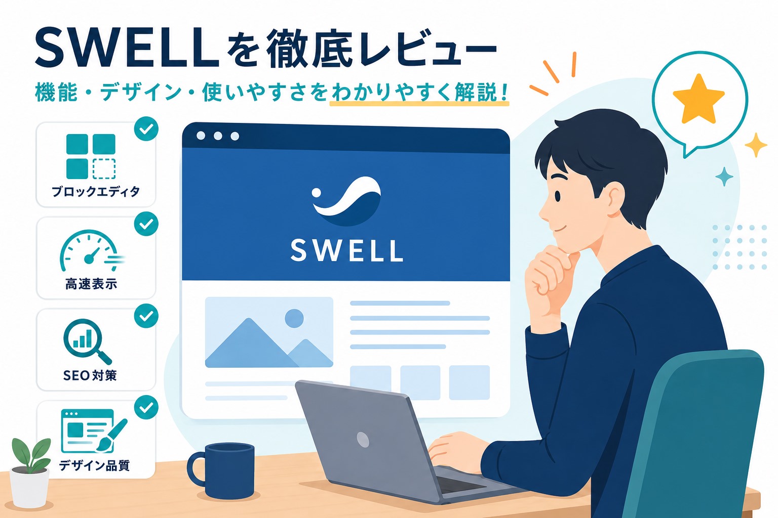SWELLレビューのアイキャッチ。日本人ブロガーがSWELLの特徴を確認しているフラットイラスト