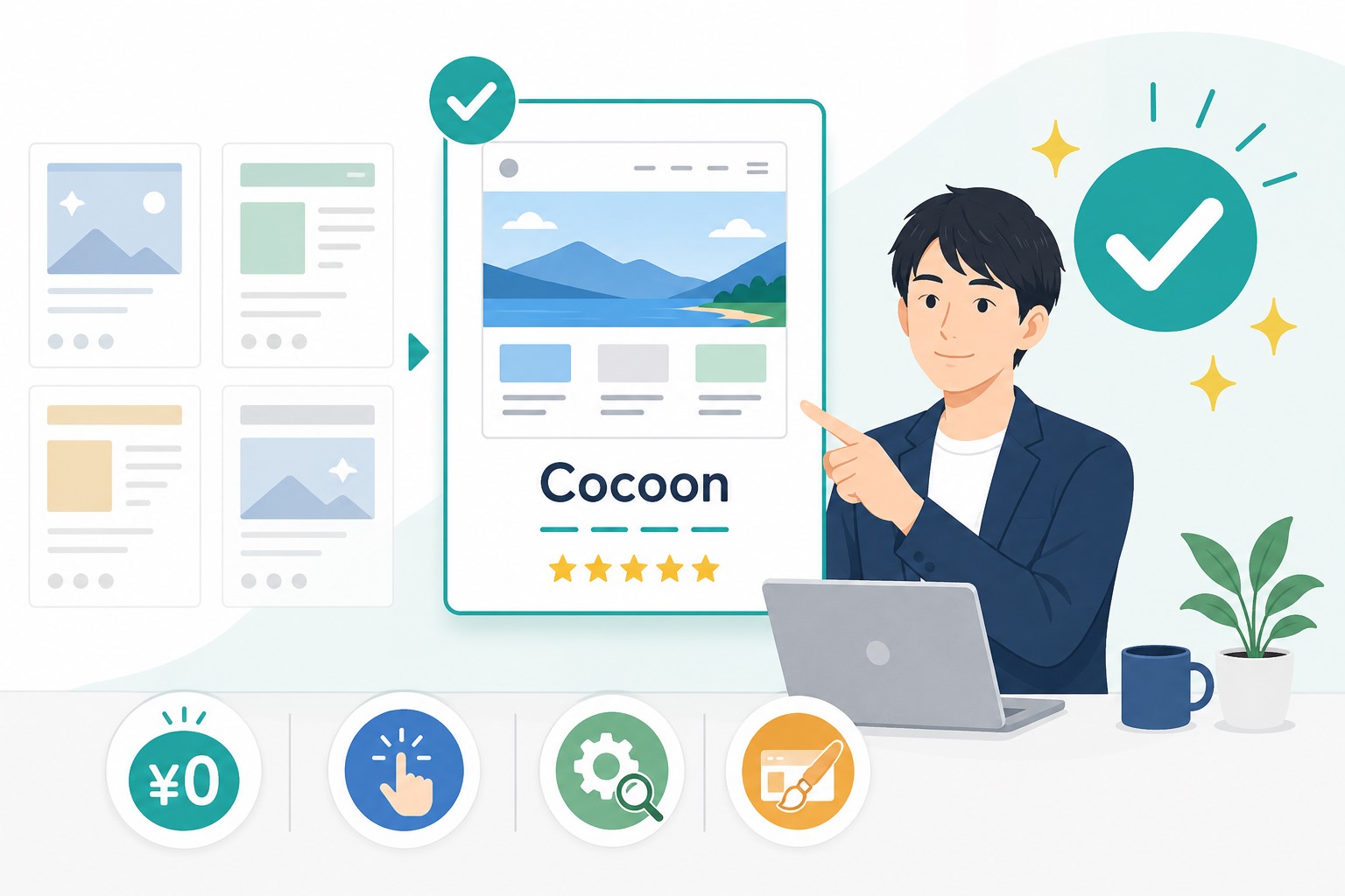 Cocoonのまとめ画像