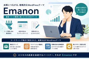 【2026レビュー】Emanonの評判・機能・グレード別比較｜士業・コンサルに選ばれる理由のアイキャッチ画像
