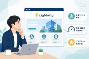 【2026レビュー】Lightningの評判・機能・無料/Pro比較｜企業サイトでよく使われる理由のアイキャッチ画像