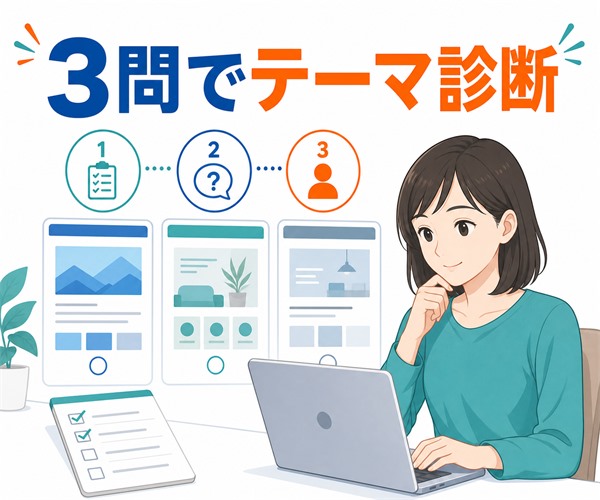 3問で自分に合うWordPressテーマを診断