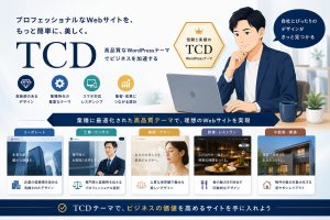 【2026レビュー】TCDシリーズの評判・料金・業種別おすすめ｜プロデザインを買い切りでのアイキャッチ画像