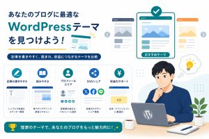 【2026】ブログ用WordPressテーマおすすめ7選｜無料・シンプル別に厳選のアイキャッチ画像