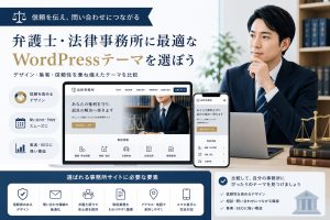 士業向けWordPressテーマおすすめ6選｜弁護士・税理士・司法書士・行政書士の集客に強いテーマのアイキャッチ画像
