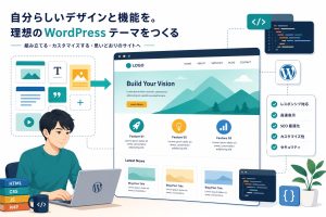 WordPressテーマの自作方法・作り方｜初心者でもできるステップ解説【2026版】のアイキャッチ画像