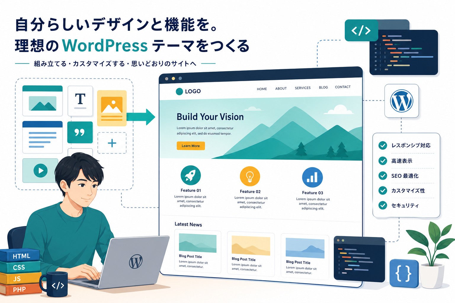 WordPressテーマの自作方法・作り方｜初心者でもできるステップ解説【2026版】のアイキャッチ画像